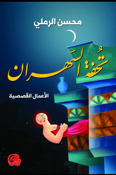 غلاف كتاب تحفة السهران