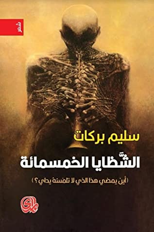 غلاف كتاب الشظايا الخمسمائة