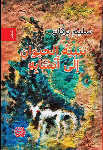 غلاف كتاب تنبيه الحيوان الى أنسابه
