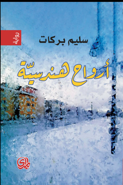 غلاف كتاب أرواح هندسية