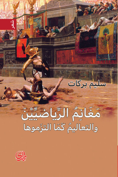 غلاف كتاب مغانم الرياضيين والتعاليم كما التزموها