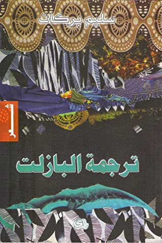 غلاف كتاب ترجمة البازلت