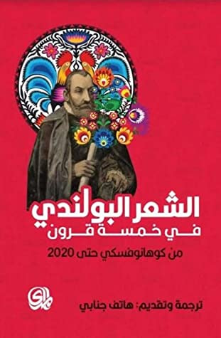 غلاف كتاب الشعر البولندي في خمسة قرون - من كوهانوفسكي حتى 2020