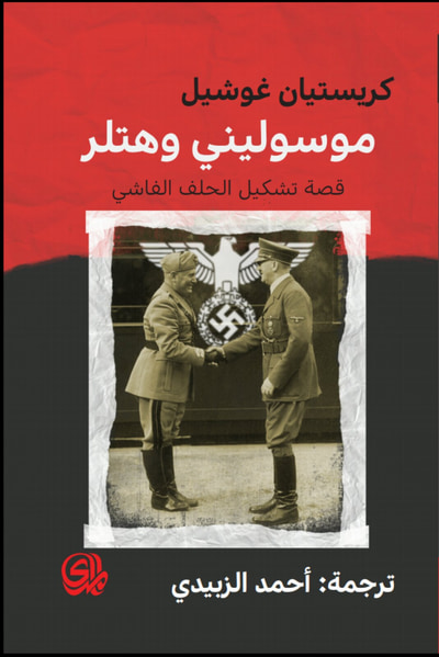 غلاف كتاب موسوليني وهتلر قصة تشكيل الحلف الفاشي