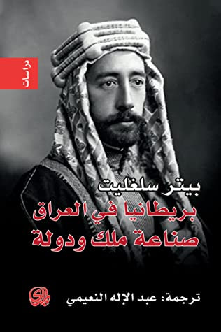 غلاف كتاب بريطانيا في العراق