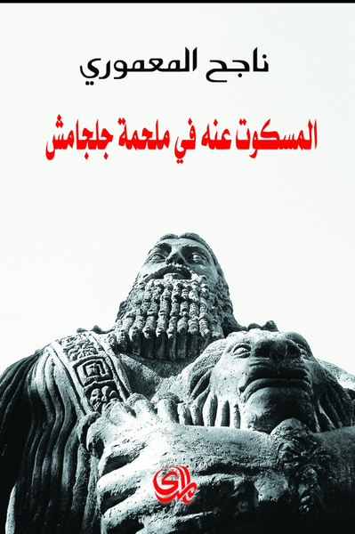 غلاف كتاب المسكوت عنه في ملحمة جلجامش