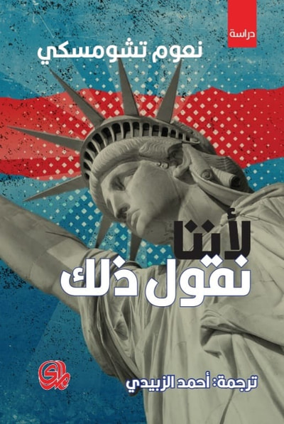 غلاف كتاب لأننا نقول ذلك