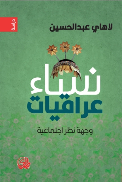 غلاف كتاب نساء عراقيات وجهة نظر اجتماعية
