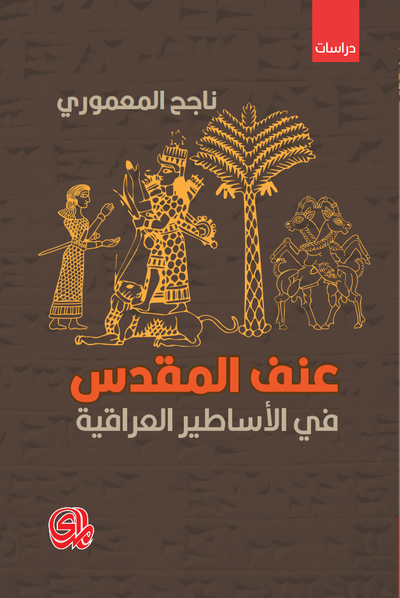 غلاف كتاب عنف المقدس في الأساطير العراقية