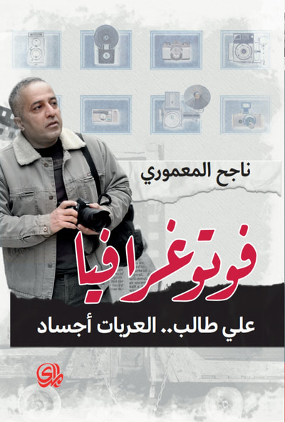 غلاف كتاب فوتوغرافيا: علي طالب.. العربات أجساد
