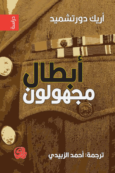 غلاف كتاب أبطال مجهولون