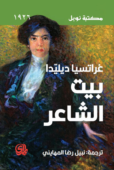 غلاف كتاب بيت الشاعر