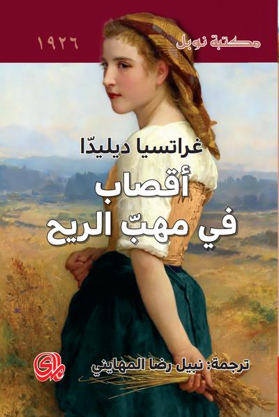 غلاف كتاب أقصاب في مهب الريح