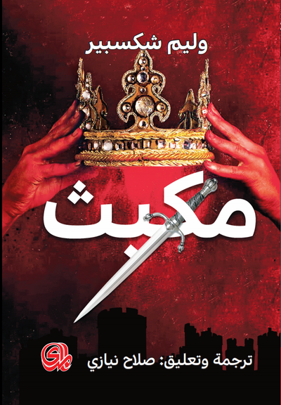 غلاف كتاب مكبث