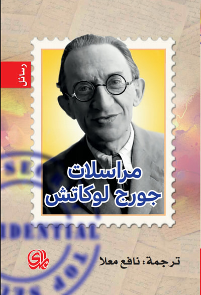 غلاف كتاب مراسلات جورج لوكاتش