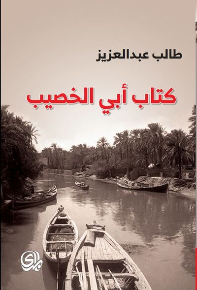 غلاف كتاب كتاب أبي الخصيب