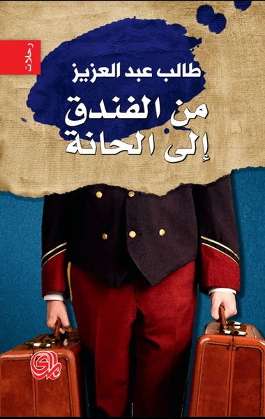 غلاف كتاب من الفندق الى الحانة