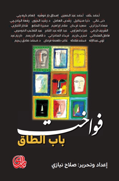 غلاف كتاب فواخت باب الطاق