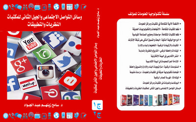 غلاف كتاب وسائل التواصل الاجتماعي والجيل الثانى للمكتبات 