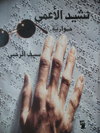 غلاف كتاب نشيد الأعمى