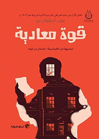 غلاف كتاب قوة معادية