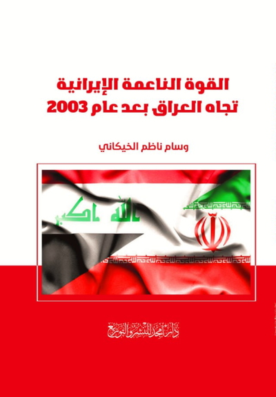 غلاف كتاب القوة الناعمة الإيرانية تجاه العراق بعد عام 2003