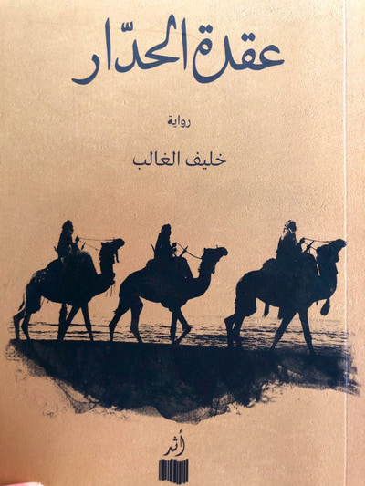 غلاف كتاب عقدة الحدار