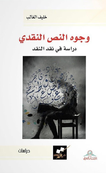 غلاف كتاب وجوه النص النقدي