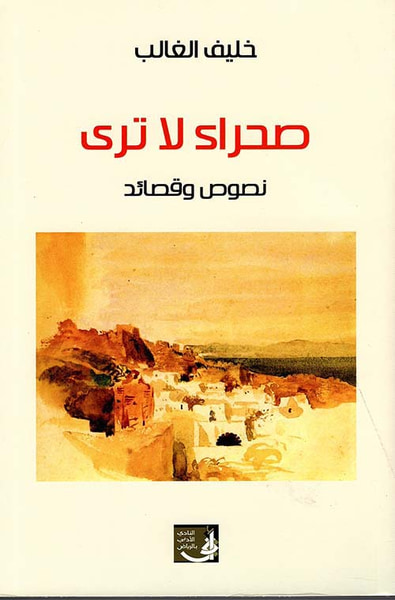 غلاف كتاب صحراء لا ترى