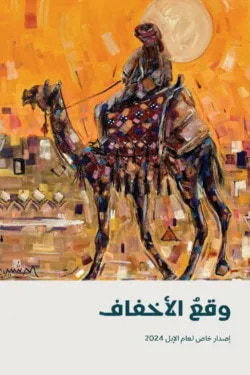 غلاف كتاب وقع الأخفاف