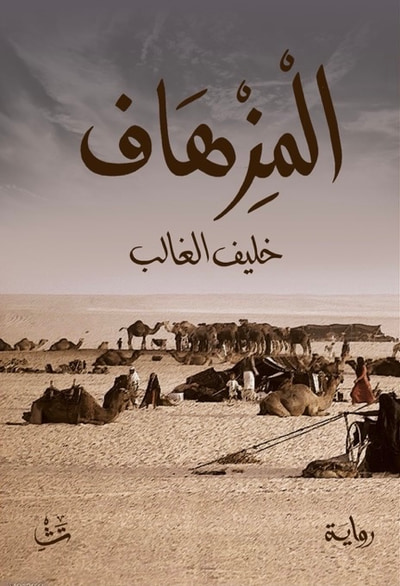غلاف كتاب المزهاف
