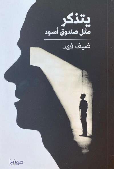 غلاف كتاب يتذكر مثل صندوق أسود
