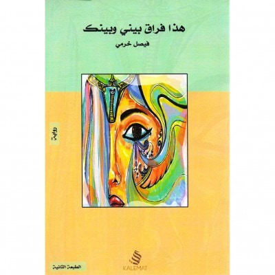 غلاف كتاب هذا فراق بيني وبينك