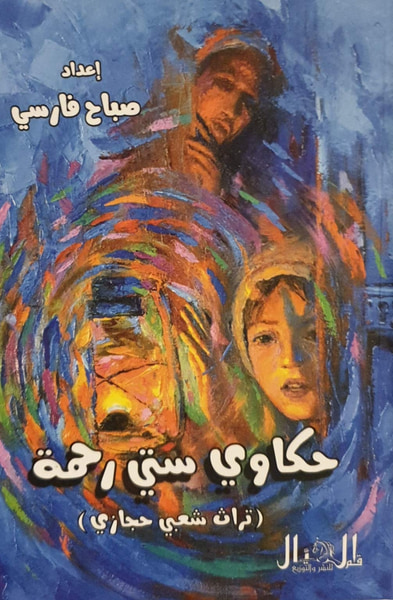 غلاف كتاب حكاوي ستي رحمة: تراث حجازي