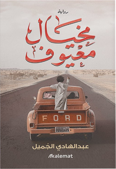 غلاف كتاب مخيال معيوف