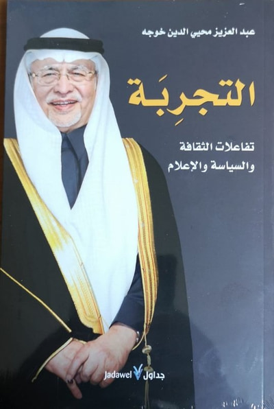 غلاف كتاب التجربة: تفاعلات الثقافة والسياسة والإعلام