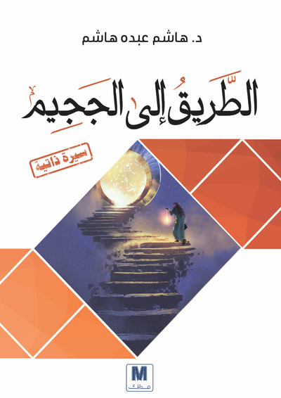 غلاف كتاب الطريق إلى الجحيم