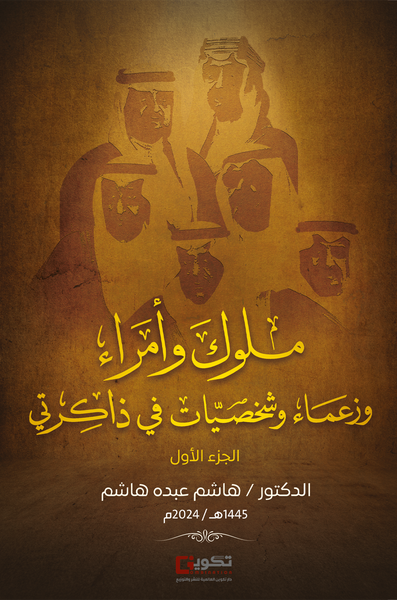 غلاف كتاب ملوك وأمراء وزعماء وشخصيات في ذاكرتي