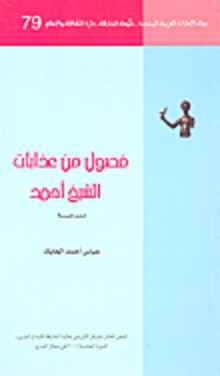 غلاف كتاب فصول من عذابات الشيخ أحمد