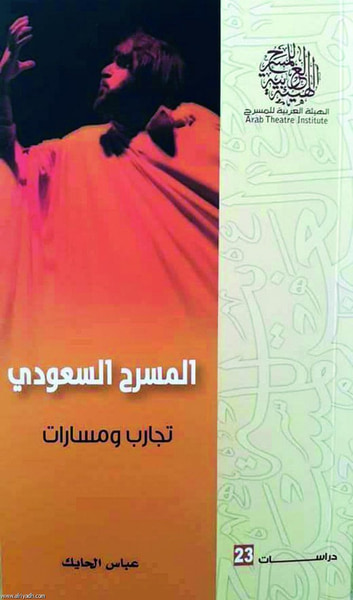 غلاف كتاب المسرح السعودي تجارب ومسارات