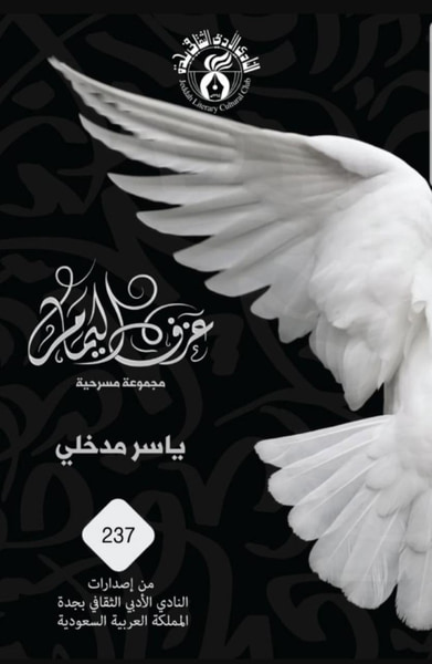 غلاف كتاب عزف اليمام