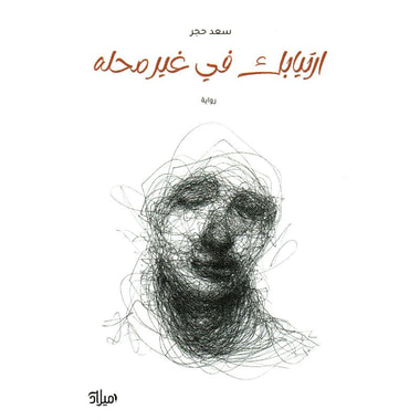غلاف كتاب ارتيابك في غير محله