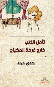 غلاف كتاب تأمل الذئب خارج غرفة المكياج