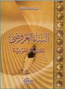 غلاف كتاب البناء العروضى للقصيدة العربية