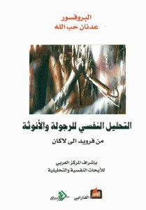 غلاف كتاب التحليل النفسي للرجولة والأنوثة من فرويد إلى لاكان
