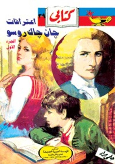 غلاف كتاب اعترافات جان جاك روسو - الجزء الأول