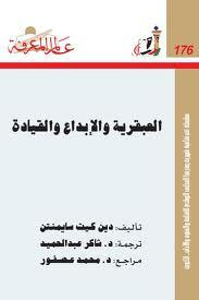 غلاف كتاب العبقرية والإبداع والقيادة