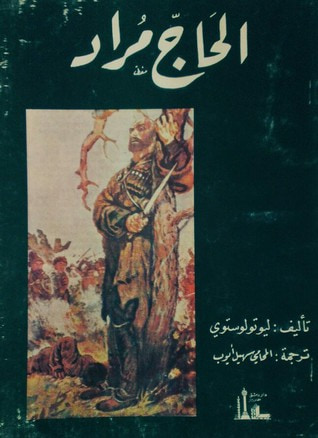 غلاف كتاب الحاج مراد