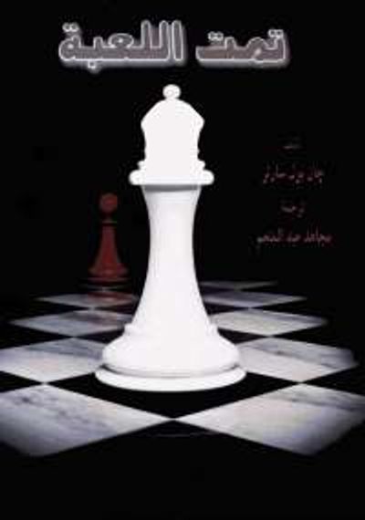 غلاف كتاب تمت اللعبة