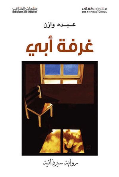 غلاف كتاب غرفة أبي